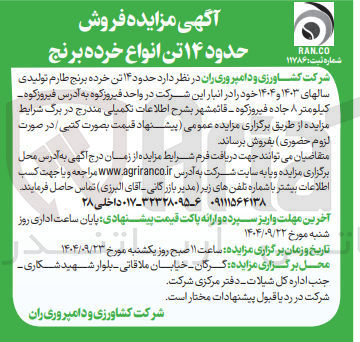 تصویر کوچک آگهی فروش حدود ۱۴ تن خرده برنج طارم تولیدی