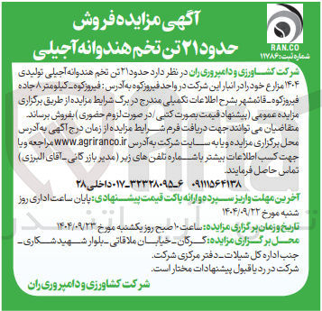 تصویر کوچک آگهی ۲۱ تن تخم هندوانه آجیلی