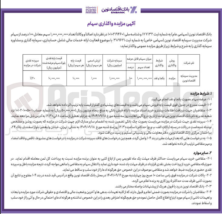 تصویر کوچک آگهی ۱۰۰ درصد سهام