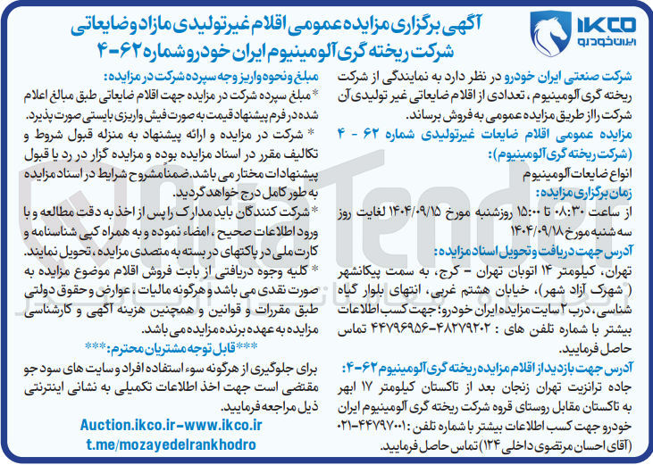 تصویر کوچک آگهی فروش اقلام غیر تولیدی مازاد و ضایعاتی