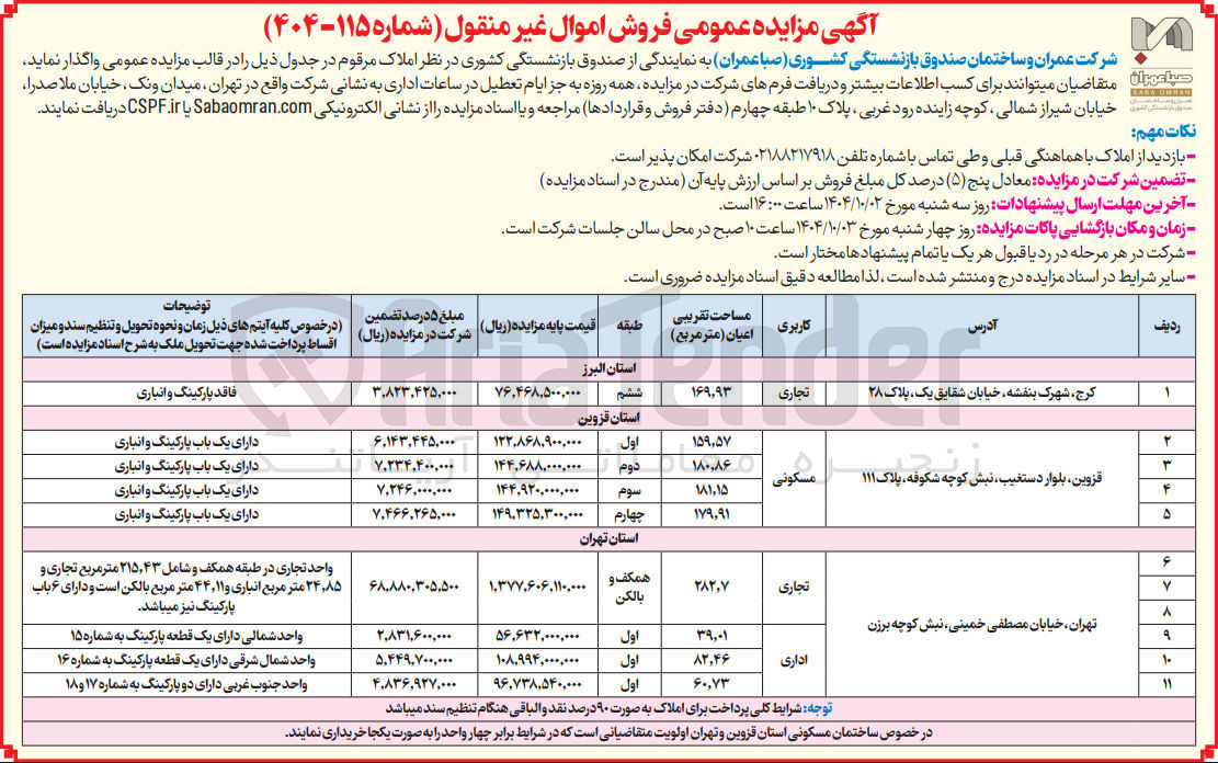تصویر کوچک آگهی  فروش اموال غیر منقول