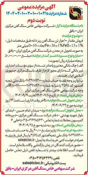 تصویر کوچک آگهی فروش مقدار ۱۰۰ هزار تن سنگ آهن ریز دانه