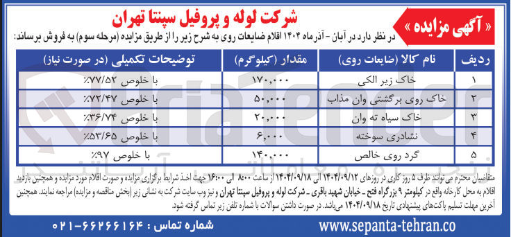 تصویر کوچک آگهی فروش اقلام ضایعات