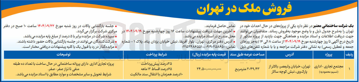 تصویر کوچک آگهی فروش ملک