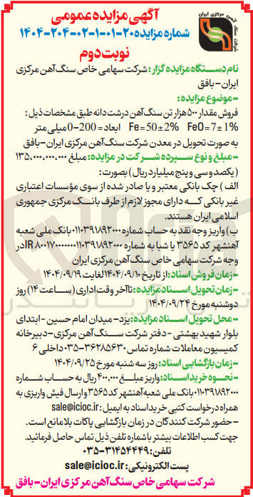 تصویر کوچک آگهی فروش مقدار ۵۰۰ هزار تن سنگ آهن درشت دانه