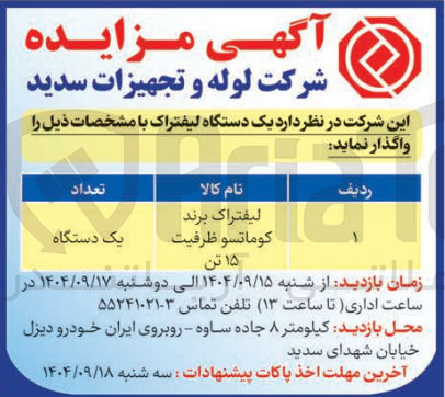 تصویر کوچک آگهی خرید یک دستگاه لیفتراک برند کوماتسو ظرفیت ۱۵ تن 