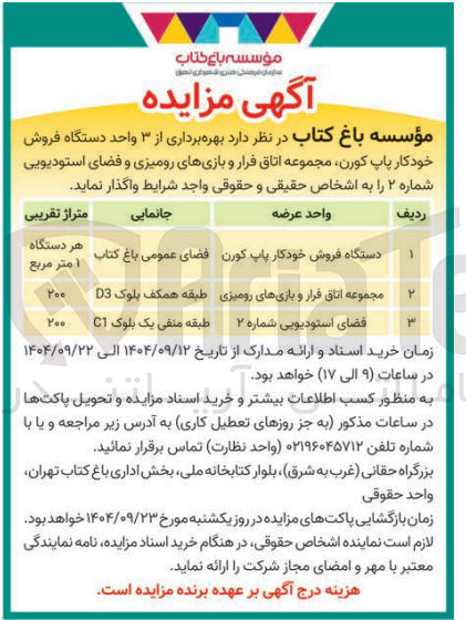 تصویر کوچک آگهی بهره برداری از ۳ واحد دستگاه فروش خودکار پاپ کورن مجموعه اتاق قرار و بازیهای رومیزی و فضای استودیویی
