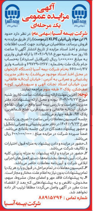 تصویر کوچک آگهی فروش حدود ۱۹ تن مواد پلی اتیلن XLPE (ترموست)
