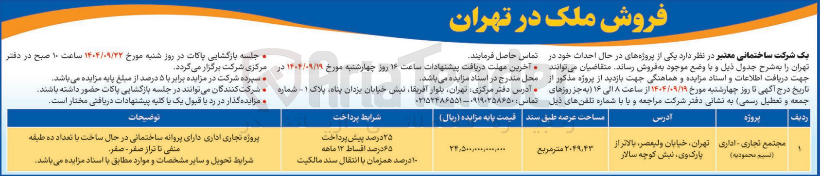 تصویر کوچک آگهی فروش ملک