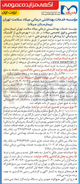 تصویر کوچک آگهی بهره برداری از کلینیک پدروتیکی (پا پزشکی) و ارتوپدی فنی 