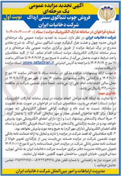 تصویر کوچک آگهی فروش چوب تنباکوی سنتی ارداک