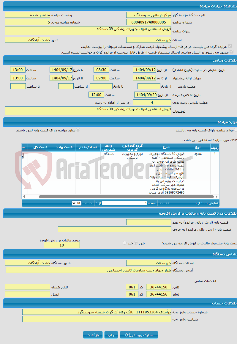 تصویر کوچک آگهی فروش اسقاطی اموال تجهیزات پزشکی 39 دستگاه
