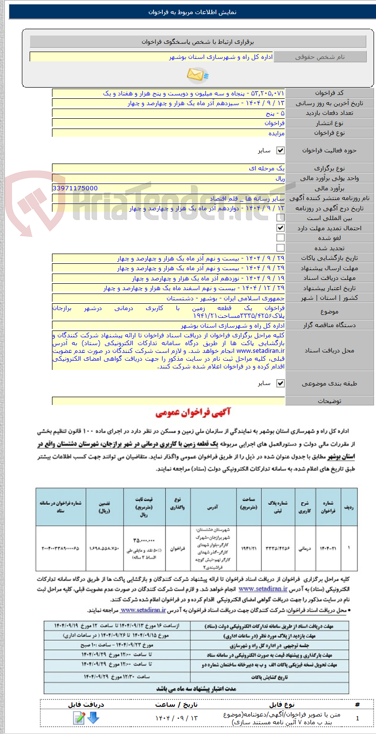 تصویر کوچک آگهی فراخوان یک قطعه زمین با کاربری درمانی درشهر برازجان پلاک۳۳۳۵/۴۲۵۶مساحت۱۹۴۱/۲۱