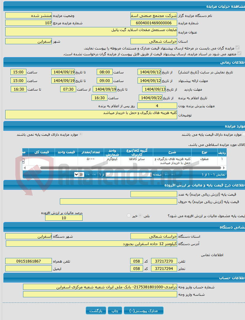 تصویر کوچک آگهی ضایعات مستعمل صفحات اسلاید گیت پاتیل