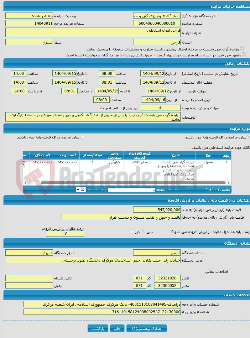 تصویر کوچک آگهی فروش اموال اسقاطی
