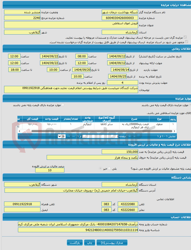 تصویر کوچک آگهی فروش اموال اسقاطی
