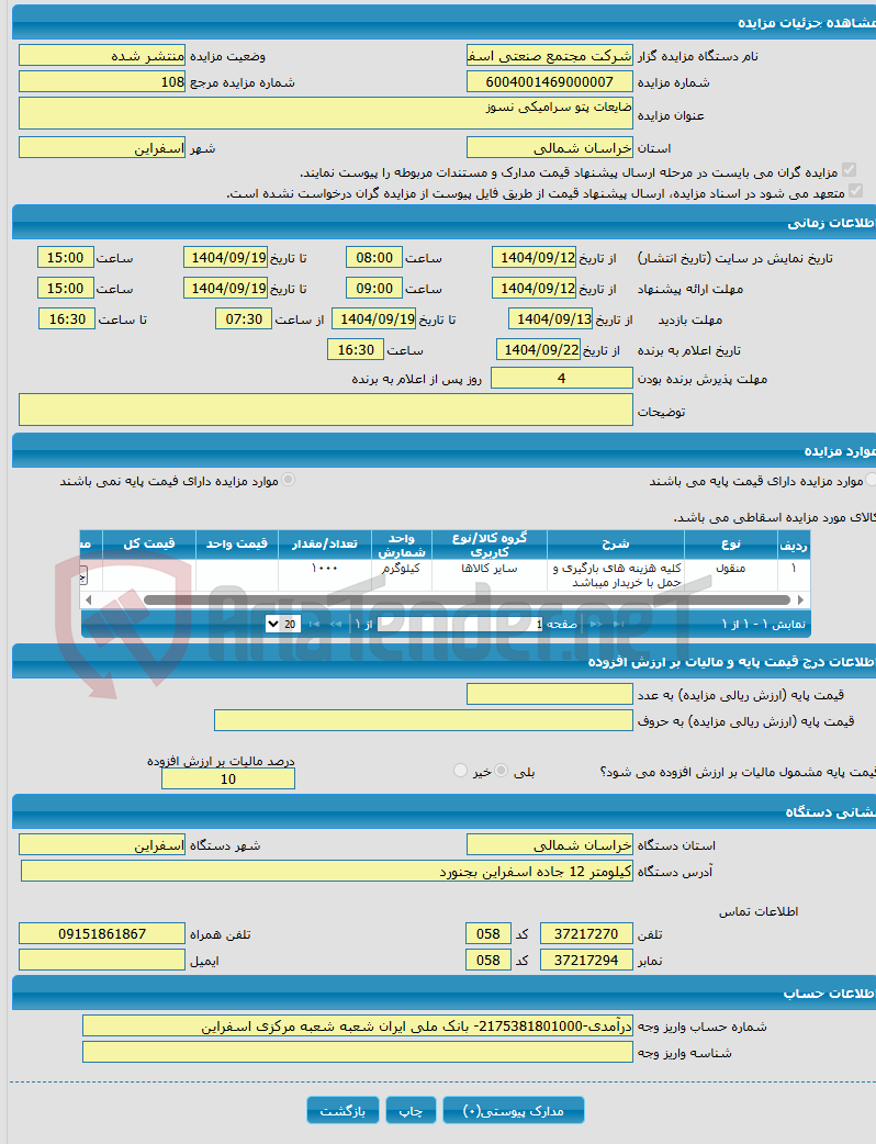 تصویر کوچک آگهی ضایعات پتو سرامیکی نسوز