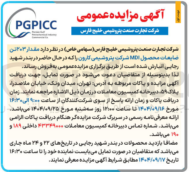 تصویر کوچک آگهی مقدار ۲۰۳ تن ضایعات محصول MDI