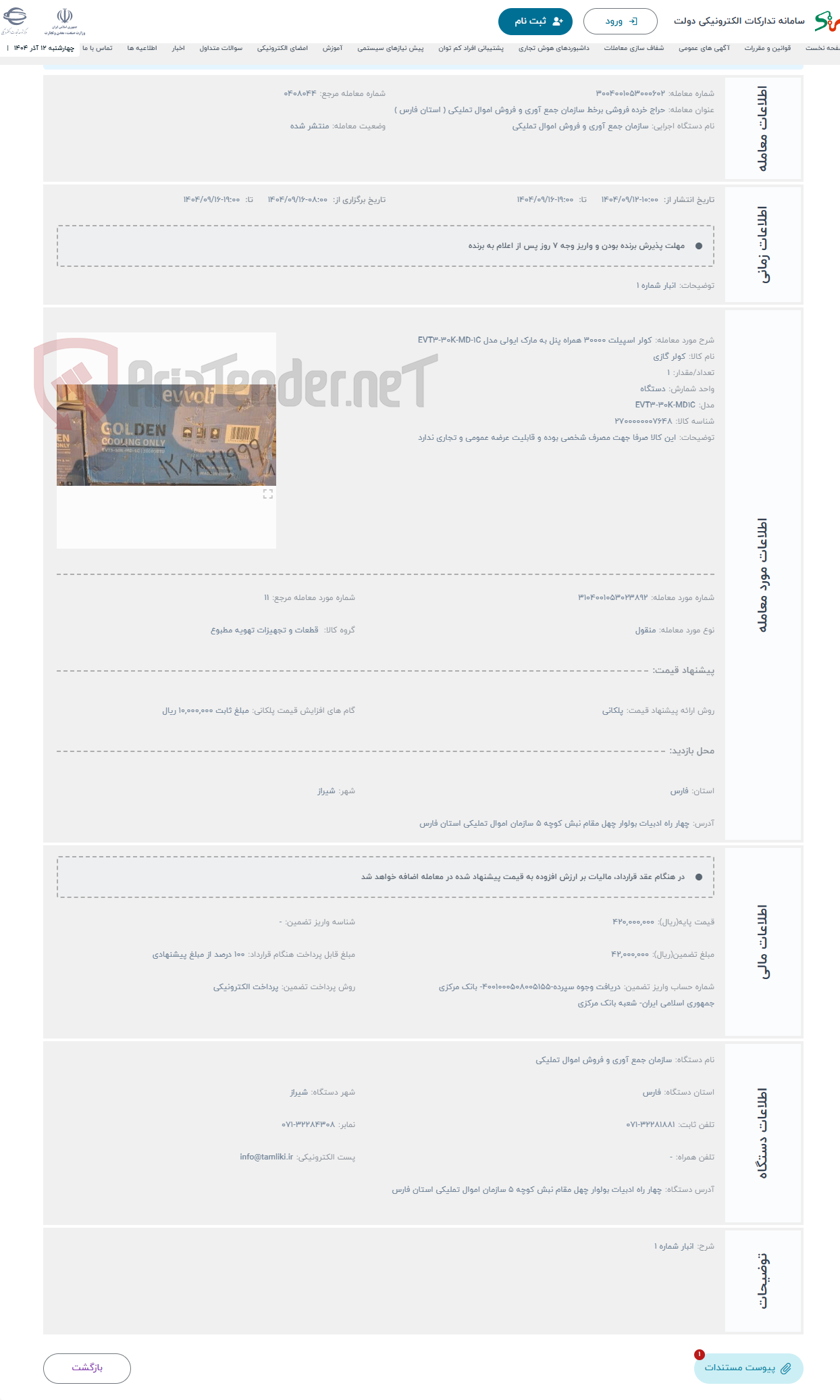 تصویر کوچک آگهی حراج کولر اسپیلت 30000 همراه پنل به مارک ایولی مدل EVT3-30K-MD-1C 