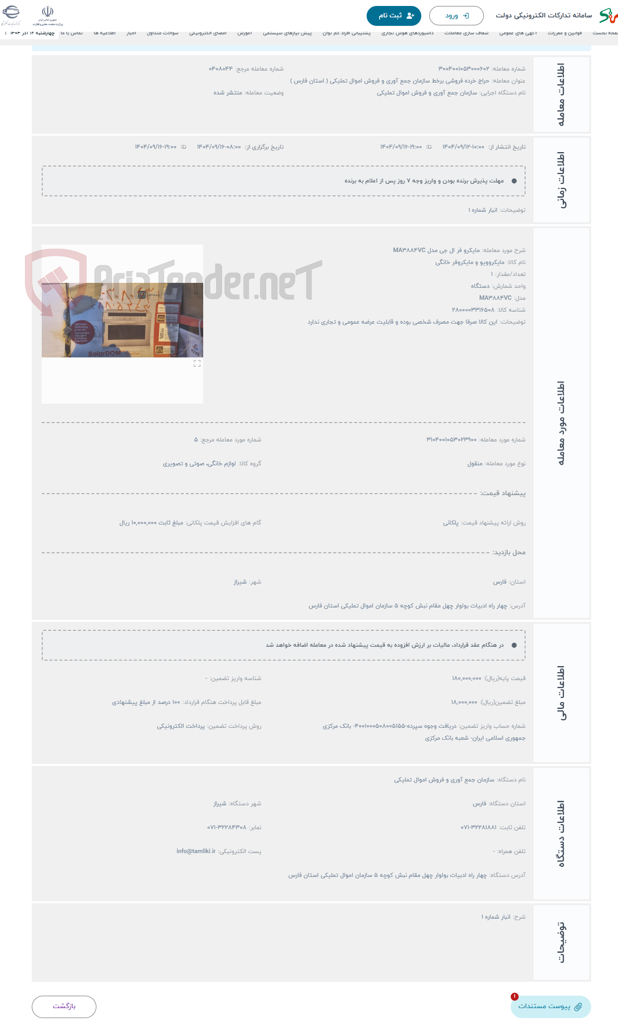 تصویر کوچک آگهی حراج مایکرو فر ال جی مدل MA3884VC