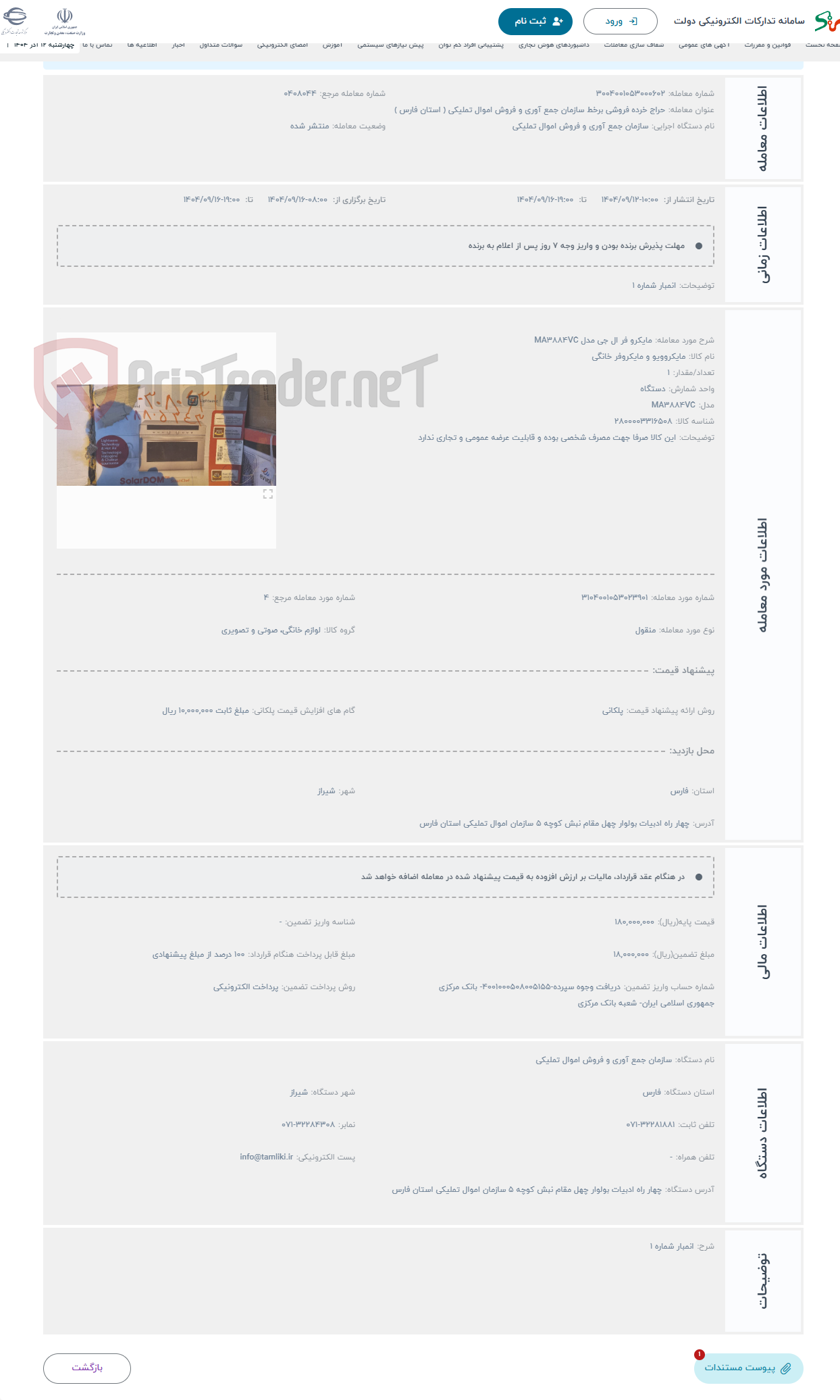 تصویر کوچک آگهی حراج مایکرو فر ال جی مدل MA3884VC 