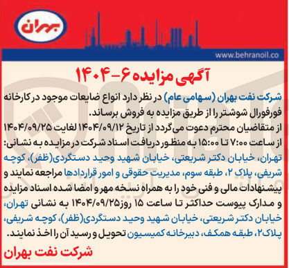 تصویر کوچک آگهی د انواع ضایعات موجود در کارخانه فورفورال