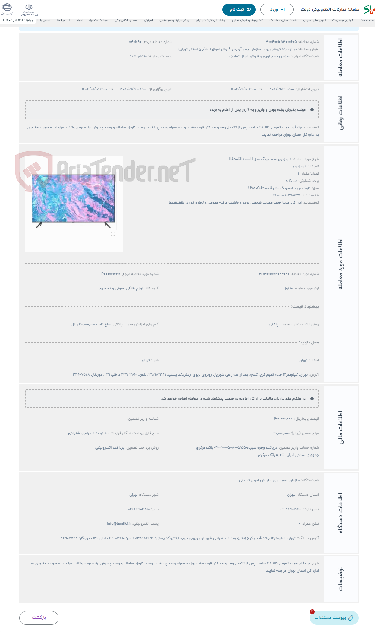 تصویر کوچک آگهی حراج تلویزیون سامسونگ مدل UA50CU7000U 