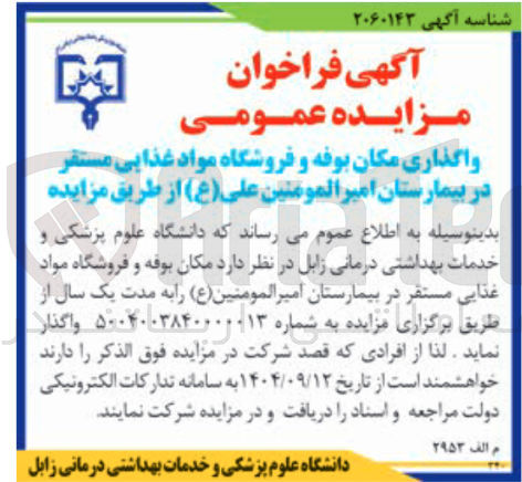 تصویر کوچک آگهی واگذاری مکان بوفه و فروشگاه مواد غذایی 