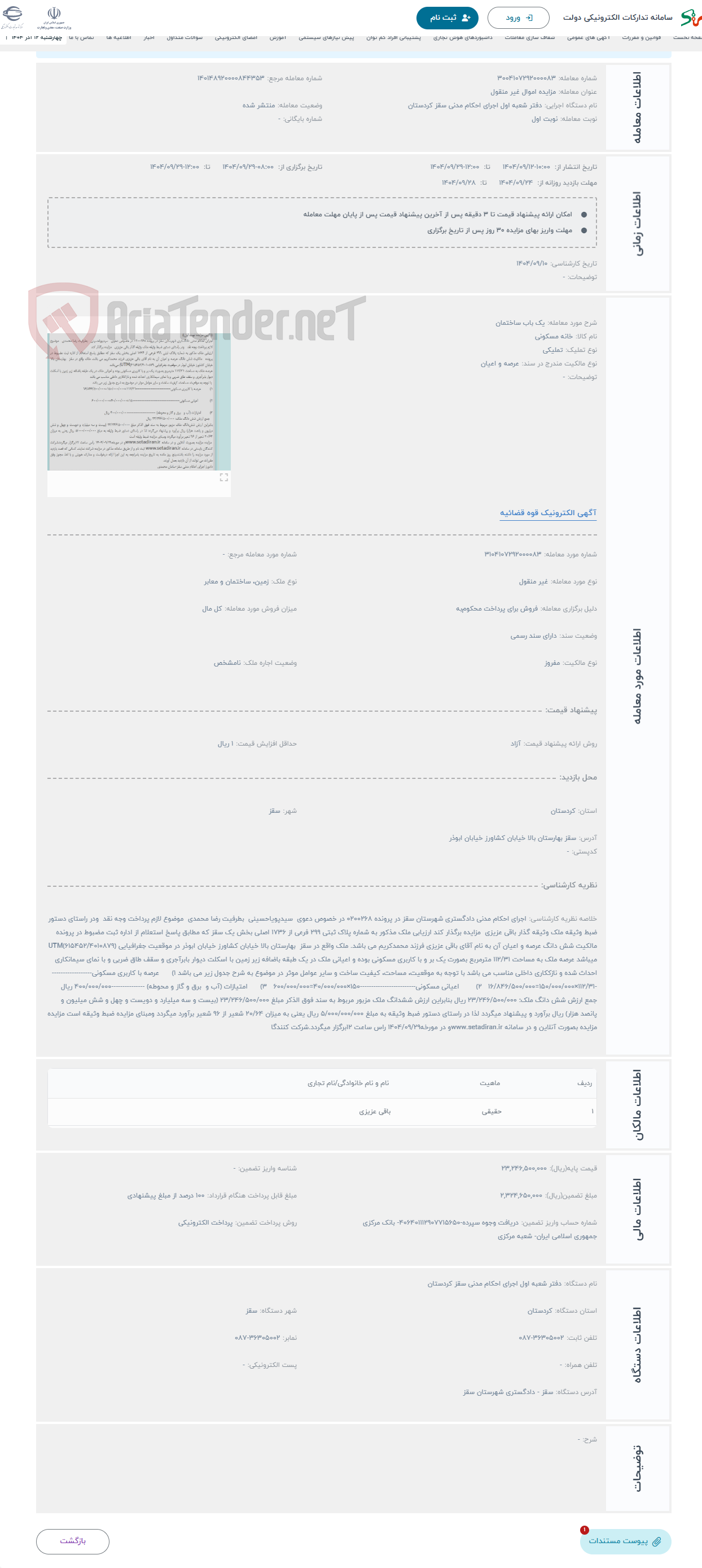 تصویر کوچک آگهی حراج یک باب ساختمان 