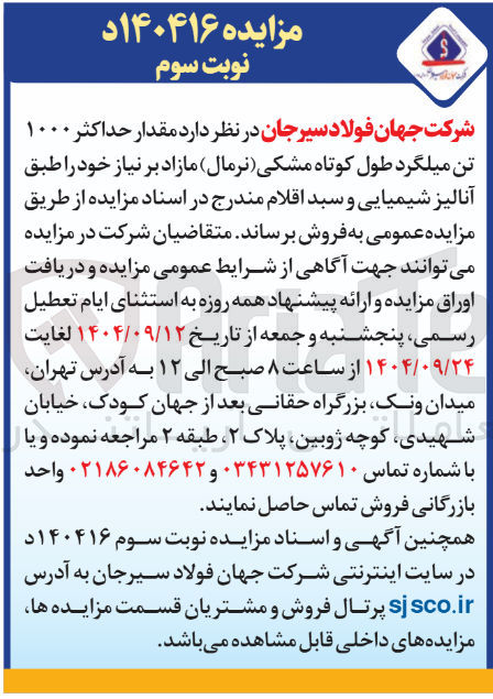 تصویر کوچک آگهی مقدار حداکثر ۱۰۰۰ تن میلگرد طول کوتاه مشکی ( نرمال ) مازاد