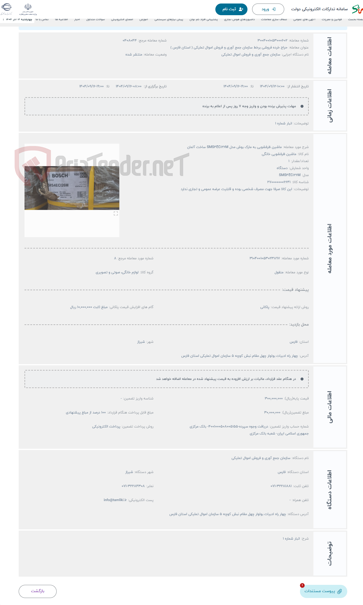 تصویر کوچک آگهی حراج ماشین ظرفشویی به مارک بوش مدل SMS4EC126M ساخت آلمان 