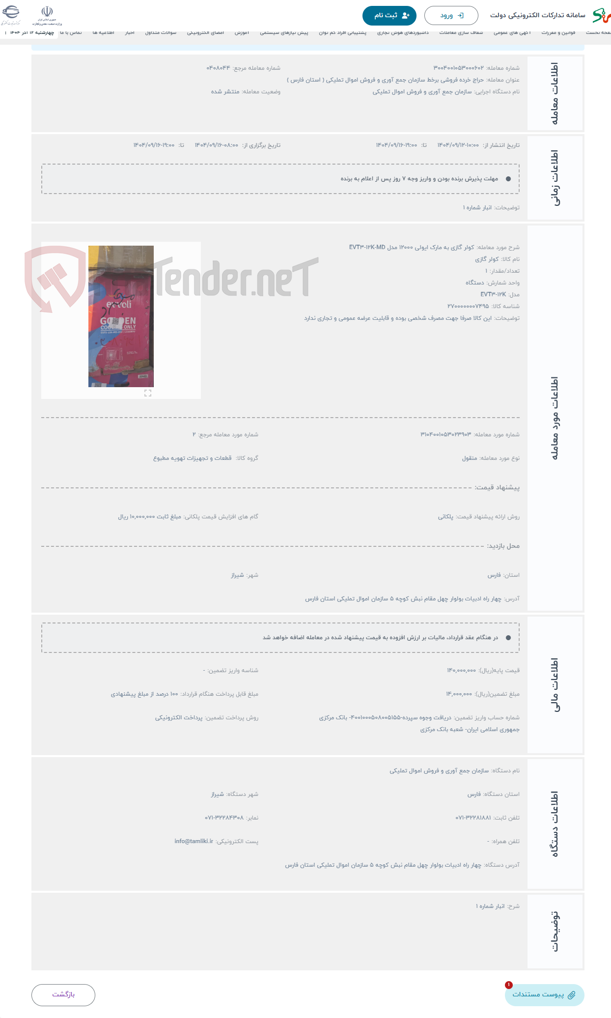 تصویر کوچک آگهی حراج کولر گازی به مارک ایولی 12000 مدل EVT3-12K-MD