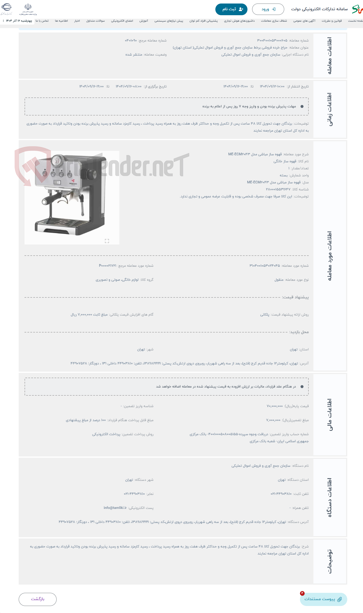 تصویر کوچک آگهی حراج قهوه ساز مباشی مدل ME-ECM2043