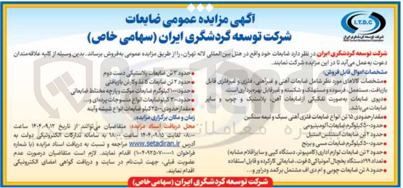تصویر کوچک آگهی مقدار حدودی ۲۵۰۰ کیلو ضایعات انواع شیشه و آینه 
