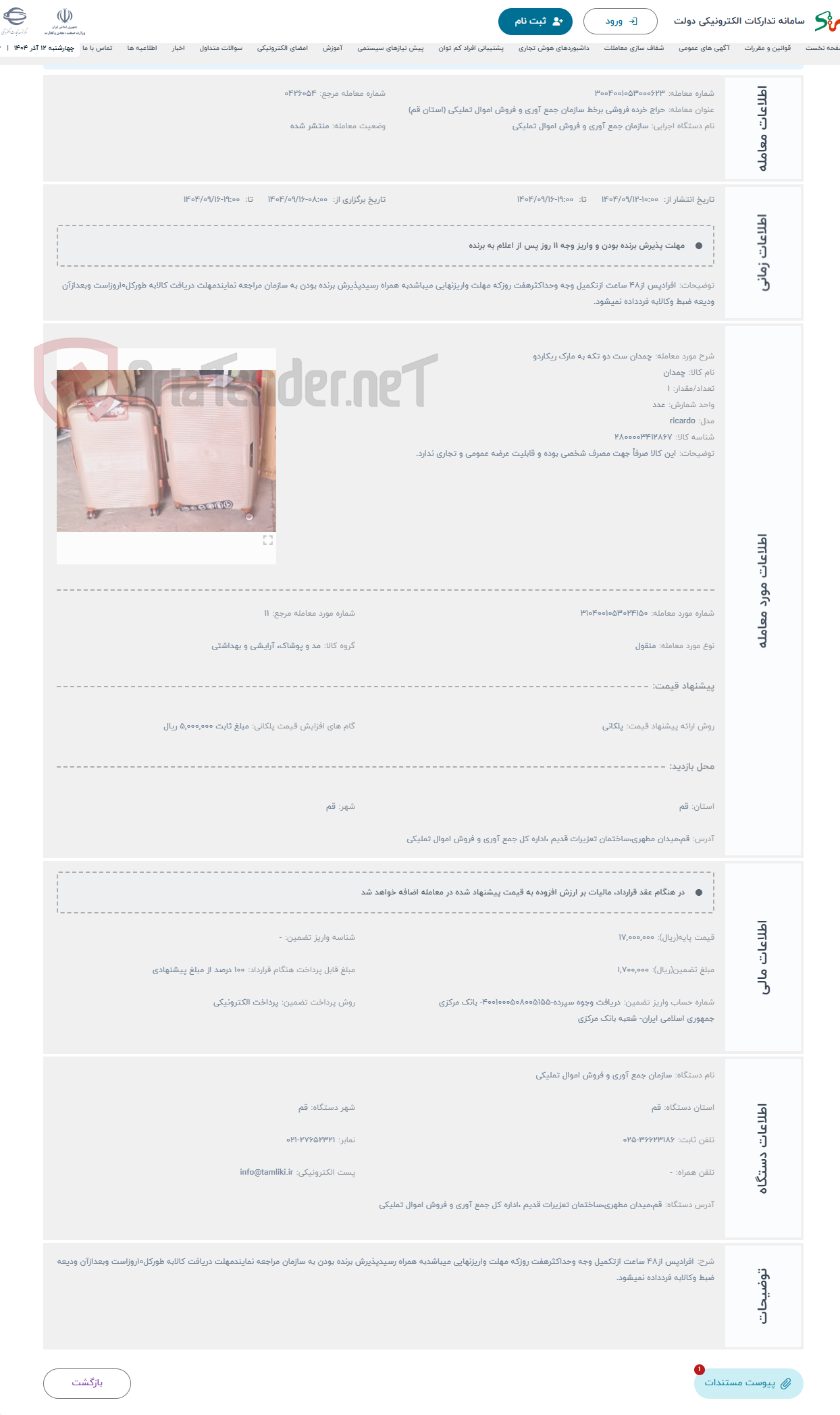 تصویر کوچک آگهی حراج چمدان ست دو تکه به مارک ریکاردو