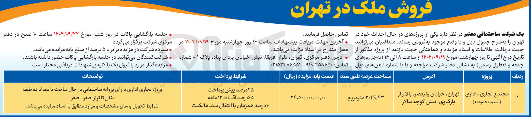 تصویر کوچک آگهی فروش ملک