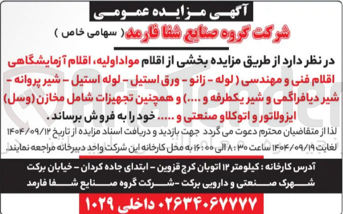 تصویر کوچک آگهی فروش بخشی از اقلام مواد اولیه ، اقلام آزمایشگاهی اقلام فنی و مهندسی ) لوله - زانو - ورق استیل - لوله استیل - شیر پروانه - شیر دیافراگمی و شیر یکطرفه و .... ) و همچنین تجهیزات شامل مخازن ( وسل ) ایزولاتور و اتوکلا و صنعتی و ...