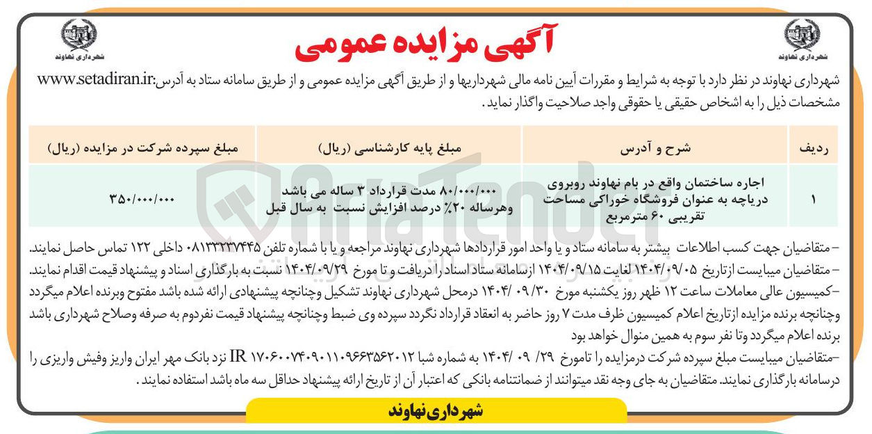 تصویر کوچک آگهی اجاره ساختمان واقع در بام نهاوند روبروی دریاچه به عنوان فروشگاه خوراکی مساحت تقریبی ۶۰ متر مربع