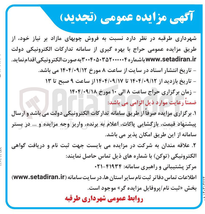تصویر کوچک آگهی فروش چوبهای مازاد