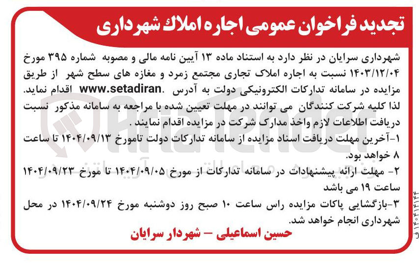 تصویر کوچک آگهی اجاره املاک تجاری مجتمع زمرد و مغازه های سطح شهر 