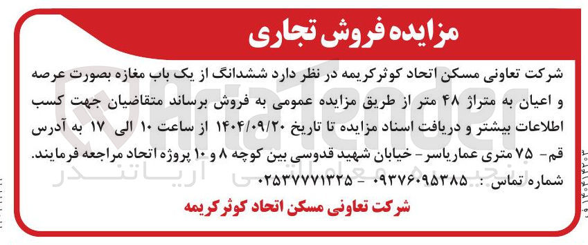 تصویر کوچک آگهی فروش ششدانگ از یک باب مغازه بصورت عرصه و اعیان به متراژ ۴۸ متر