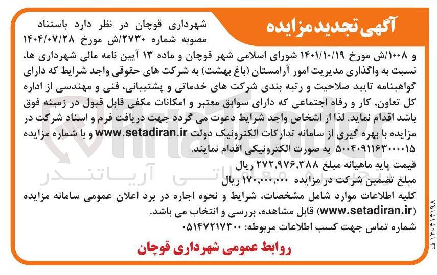 تصویر کوچک آگهی واگذاری مدیریت امور آرامستان