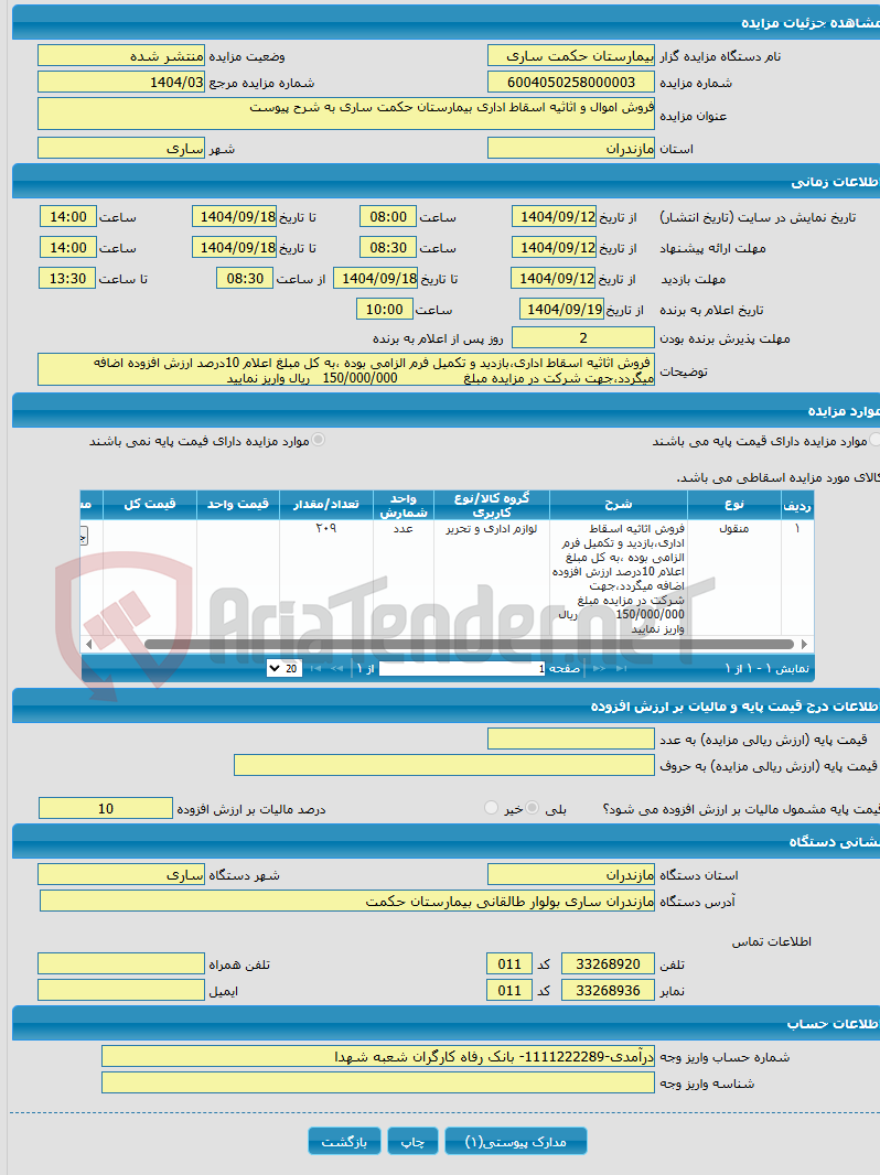 تصویر کوچک آگهی فروش اموال و اثاثیه اسقاط اداری بیمارستان حکمت ساری به شرح پیوست 