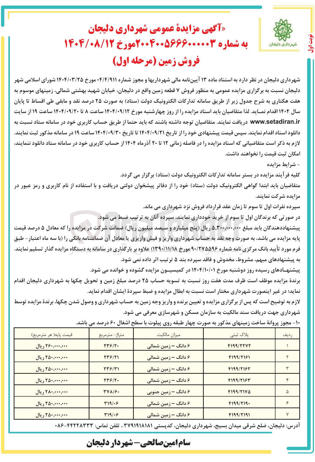 تصویر کوچک آگهی فروش ۷ قطعه زمین
