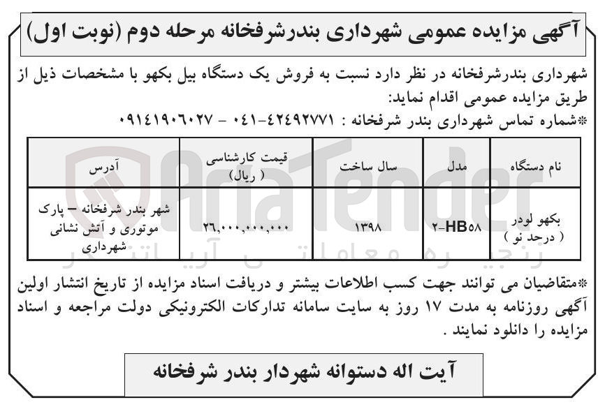 تصویر کوچک آگهی فروش یک دستگاه بیل بکهو