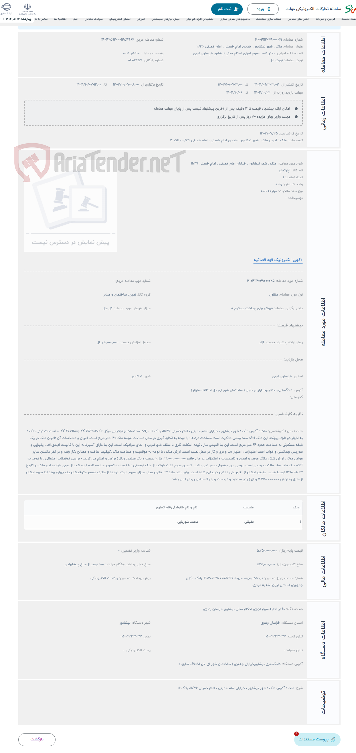 تصویر کوچک آگهی حراج ملک : شهر نیشابور ، خیابان امام خمینی ، امام خمینی 11/36