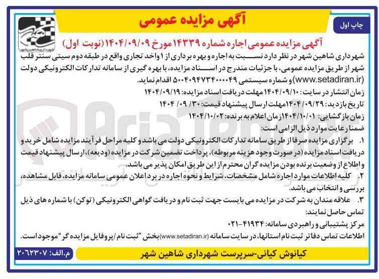 تصویر کوچک آگهی اجاره و بهره برداری از ۱ واحد تجاری