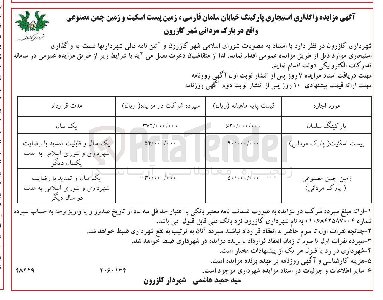 تصویر کوچک آگهی واگذاری استیجاری پارکینگ ، زمین پیست اسکیت و زمین چمن مصنوعی 