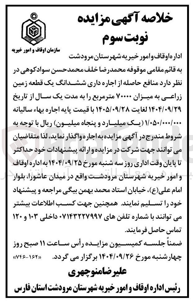تصویر کوچک آگهی منافع حاصله از اجاره داری ششدانگ یک قطعه زمین زراعی