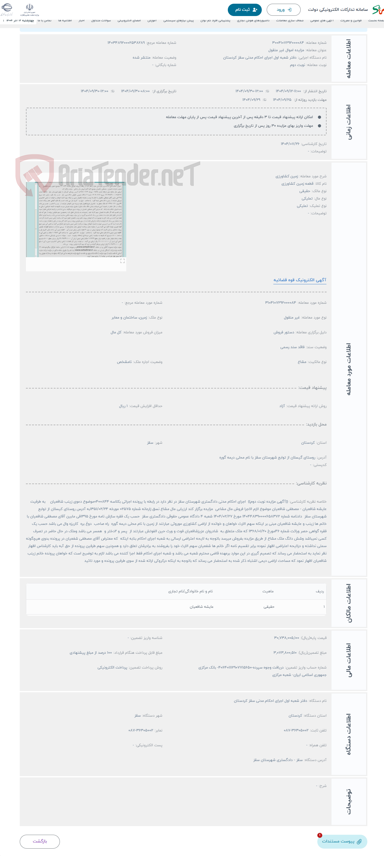 تصویر کوچک آگهی حراج زمین کشاورزی